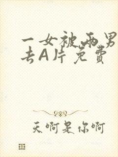 一女被两男桶进去A片免费