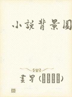 小说背景图