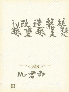 jy改造系统人越变越美楚倦安