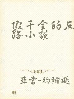 假千金的反杀之路小说