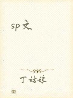 sp文