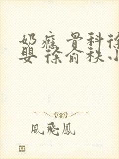 奶瘾 骨科徐行婴 徐俞秩小说