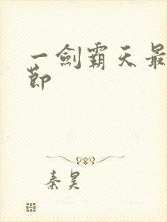 一剑霸天最新章节