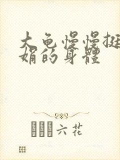 大龟慢慢挺进吴娟的身体