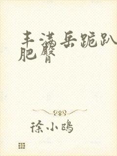 丰满岳跪趴高撅肥臀