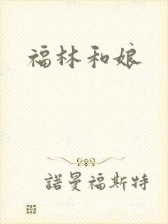 福林和娘