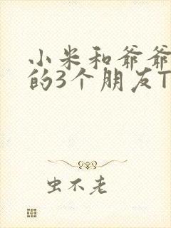 小米和爷爷和他的3个朋友TXT