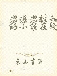 温涯温离和灵犀的小说在线阅读