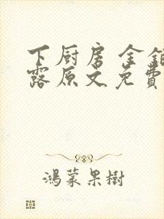 下厨房 金银花露原文免费读书