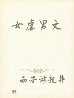 女虐男文