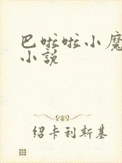 巴啦啦小魔仙h小说