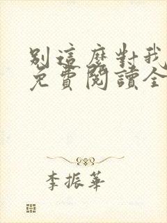 别这么对我小说免费阅读全文