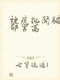 被疯批哄骗的阴郁男高