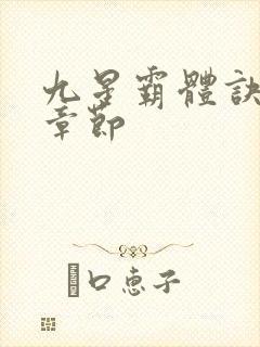 九星霸体诀最新章节