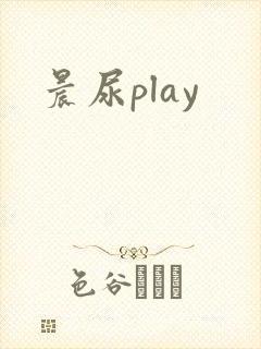 晨尿play