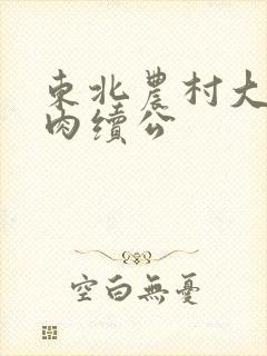 东北农村大炕乱肉续公