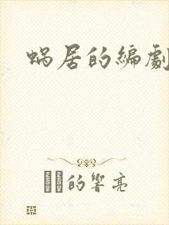 蜗居的编剧是谁