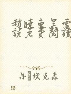 赵晓东吴雪晴小说免费阅读