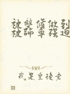 被双修做到哭H被师尊强迫