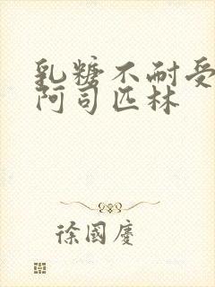 乳糖不耐受po阿司匹林