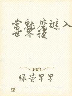 当魅魔进入快穿世界后