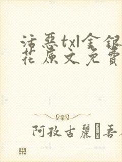 活恶txl金银花原文免费阅读