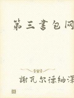 第三书包网辣文
