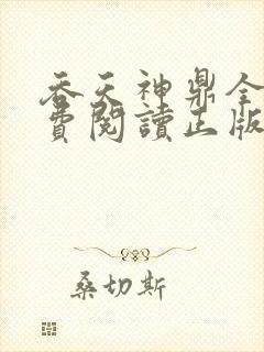 吞天神鼎全文免费阅读正版