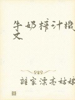 牛奶榨汁机po文