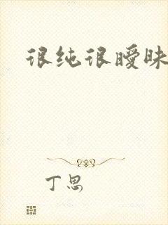 很纯很暧昧小说