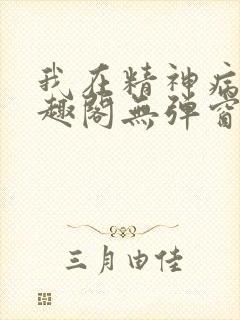 我在精神病院笔趣阁无弹窗