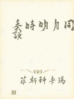 秦时明月同人小说