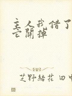 主人我错了请把它关掉