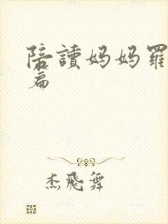 陪读妈妈罗慧全篇