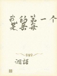 我的第一个女人是岳每