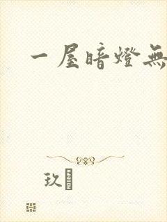 一屋暗灯无删减
