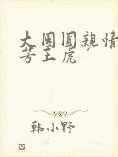 大团圆亲情会王芳王虎