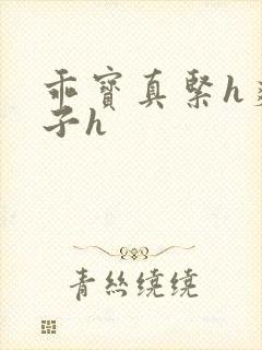 乖宝真紧h爽老子h