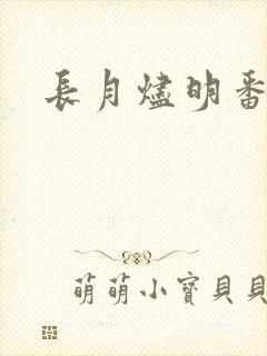长月烬明番外