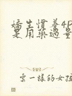 娇生惯养4PH是用药过量吗