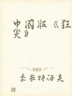 中国版《狂蟒之灾》