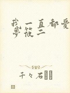 我一直都爱你 梦筱二