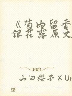 《菊内留香》金银花露原文免费读书