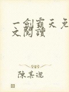 一剑霸天免费全文阅读