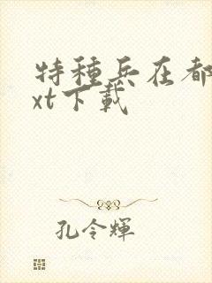 特种兵在都市txt下载
