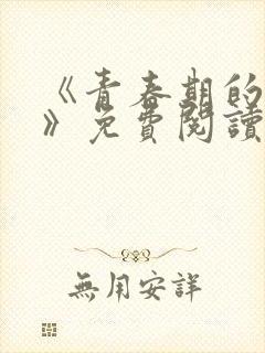 《青春期的迷失》免费阅读