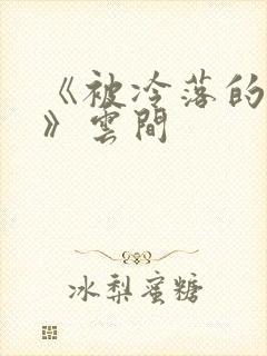 《被冷落的婚姻》云间