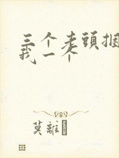 三个老头捆着躁我一个