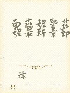 白燕妮警花白艳妮最新章节更新