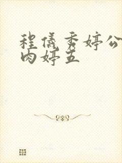 程仪秀婷公欲息肉婷五